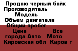 Продаю черный байк › Производитель ­ Honda Shadow › Модель ­ VT 750 aero › Объем двигателя ­ 750 › Общий пробег ­ 15 000 › Цена ­ 318 000 - Все города Авто » Мото   . Кировская обл.,Киров г.